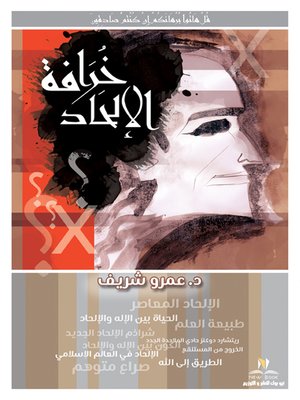 cover image of خرافة الإلحاد